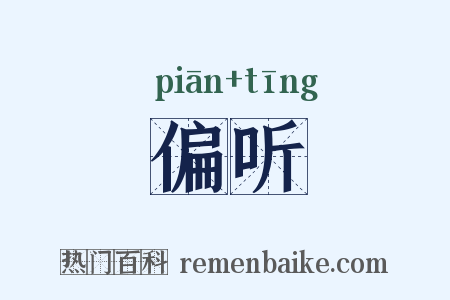 偏听是什么意思的图片